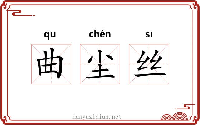 曲尘丝 曲尘丝