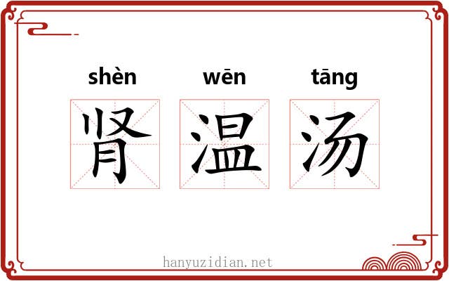 肾温汤