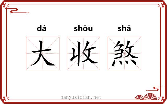 大收煞 大收煞