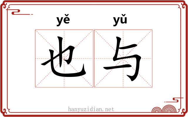 也与