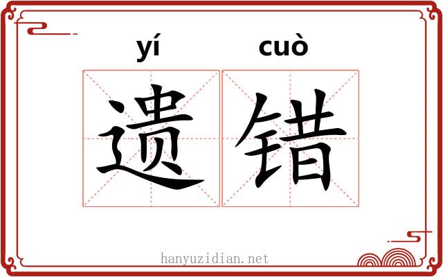 遗错 遗错