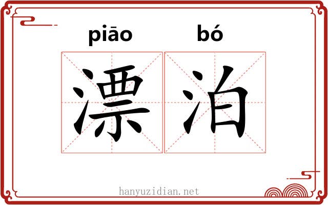 漂泊 漂泊