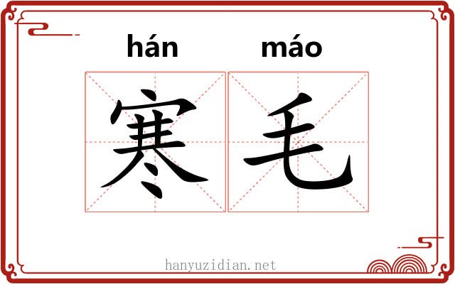 寒毛