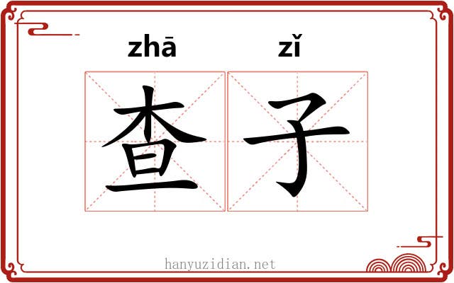 查子