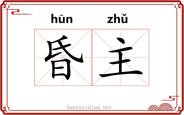 昏主