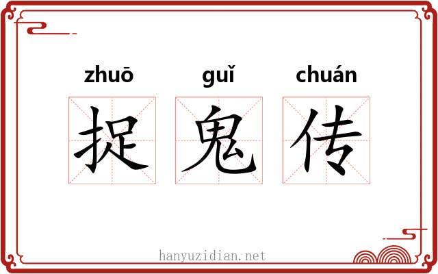 捉鬼传