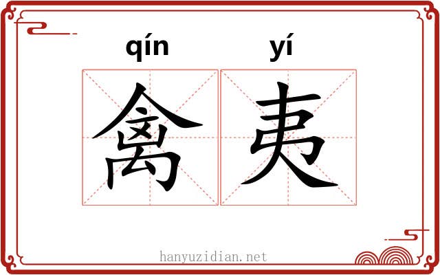 禽夷