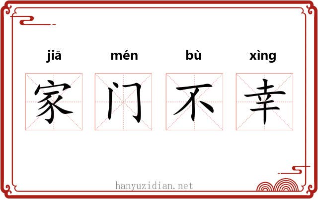 家门不幸 家门不幸