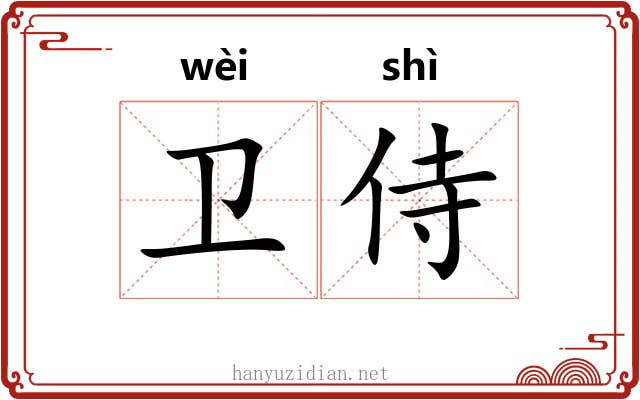 卫侍