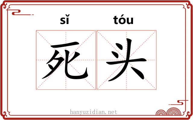 死头 死头