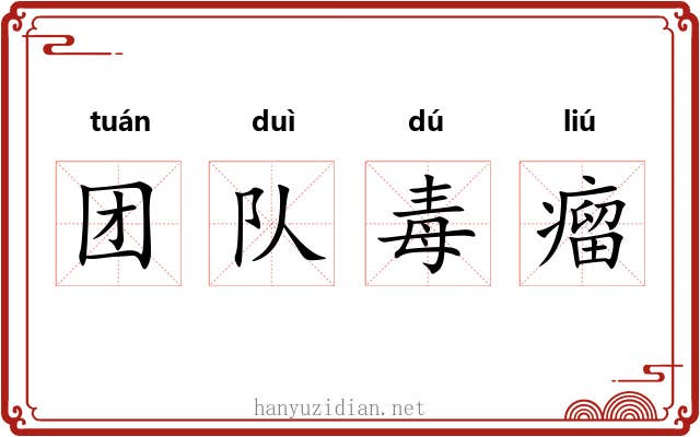 团队毒瘤 团队毒瘤