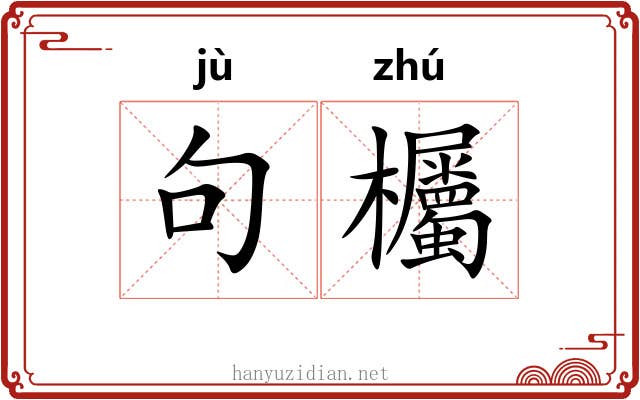 句欘