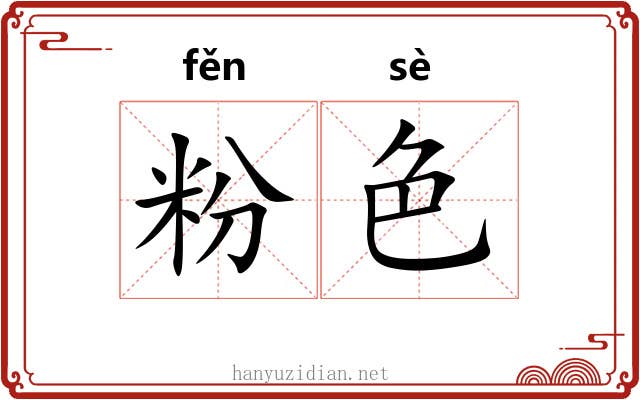 粉色