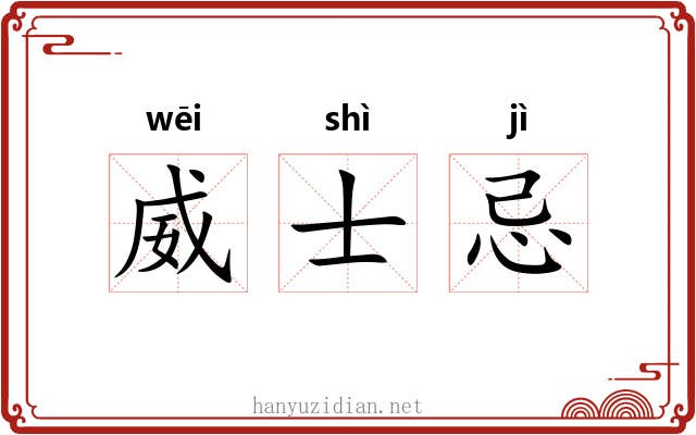 威士忌