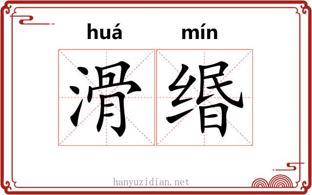 滑缗