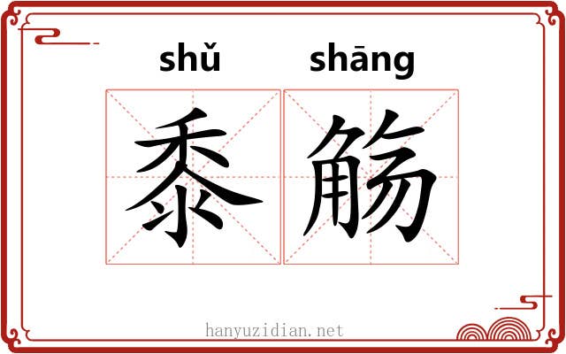 黍觞