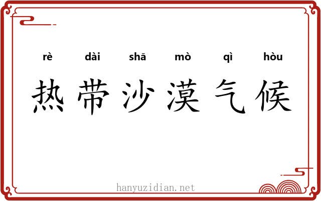 热带沙漠气候 热带沙漠气候