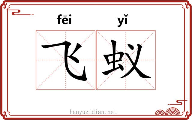 飞蚁 飞蚁