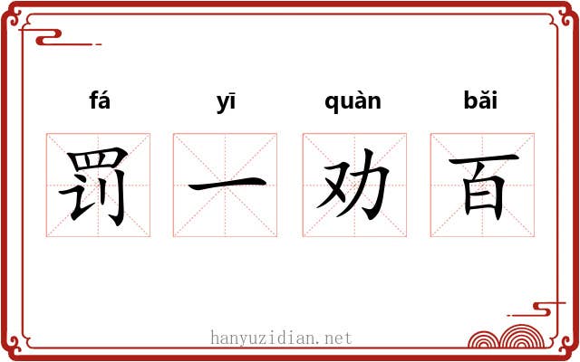 罚一劝百