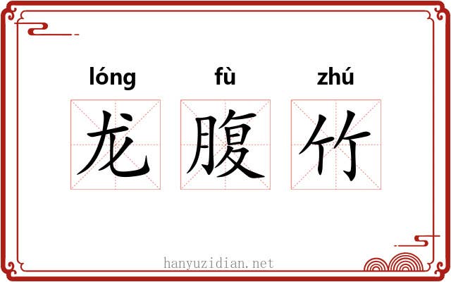 龙腹竹 龙腹竹