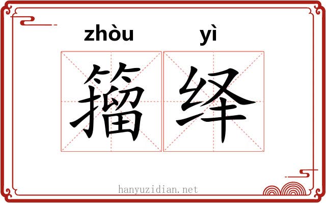 籀绎