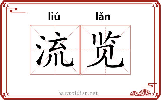 流览 流览