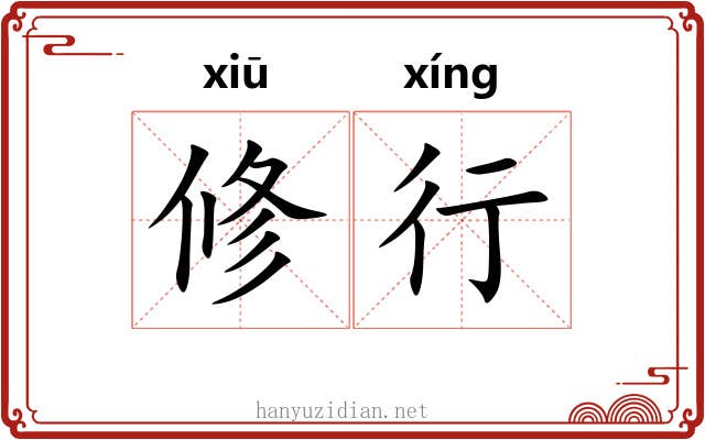 修行 修行