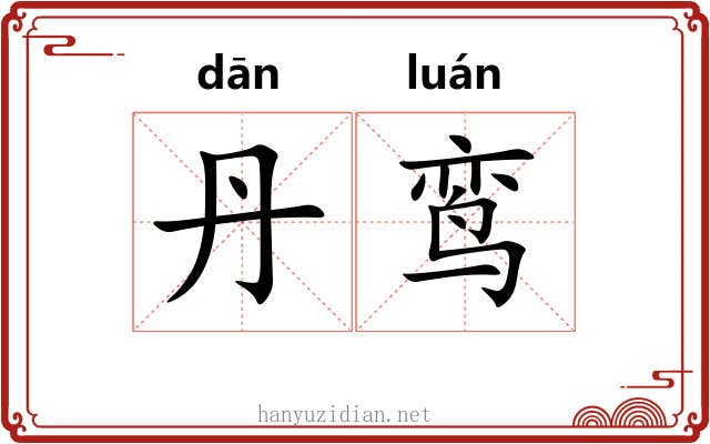 丹鸾