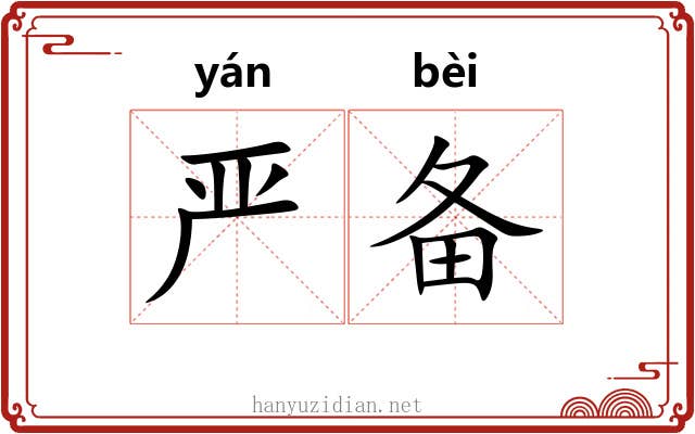 严备