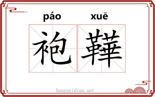 袍鞾