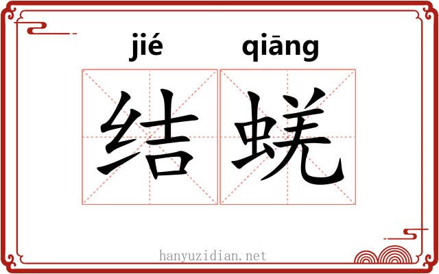 结蜣
