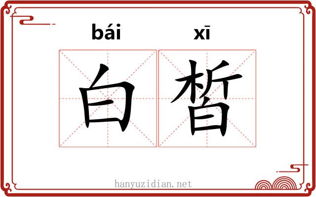 白皙