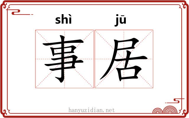 事居 事居