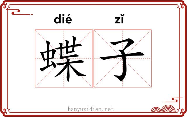 蝶子 蝶子