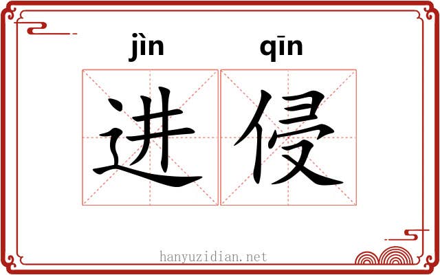 进侵