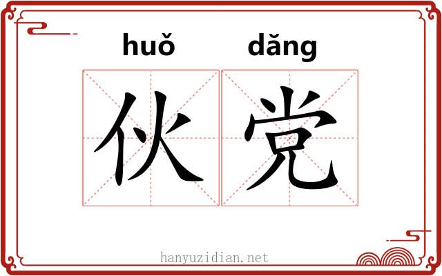 伙党