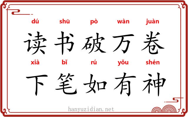 读书破万卷,下笔如有神 读书破万卷,下笔如有神