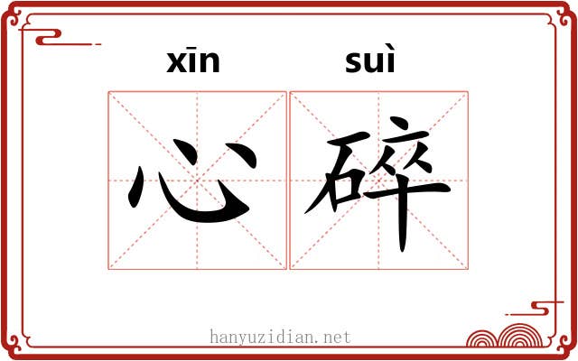 心碎