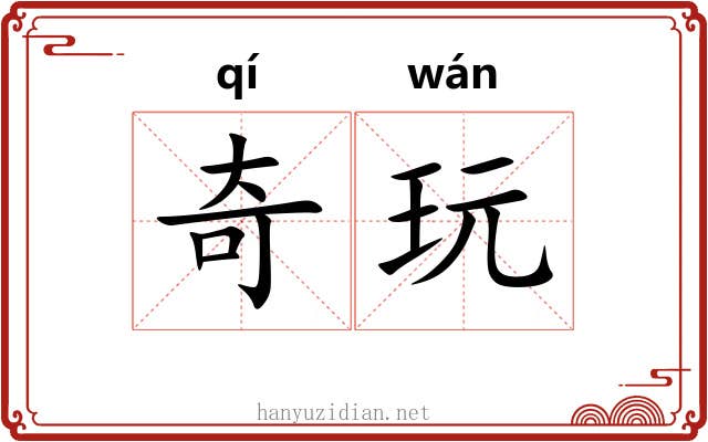 奇玩 奇玩