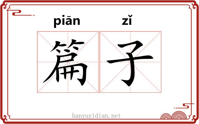 篇子
