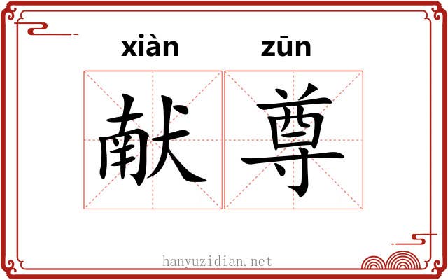献尊