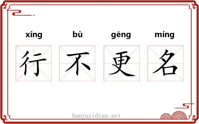 行不更名