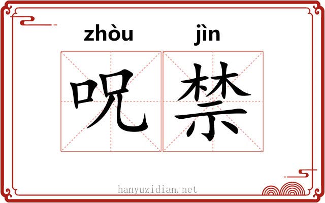 呪禁 呪禁
