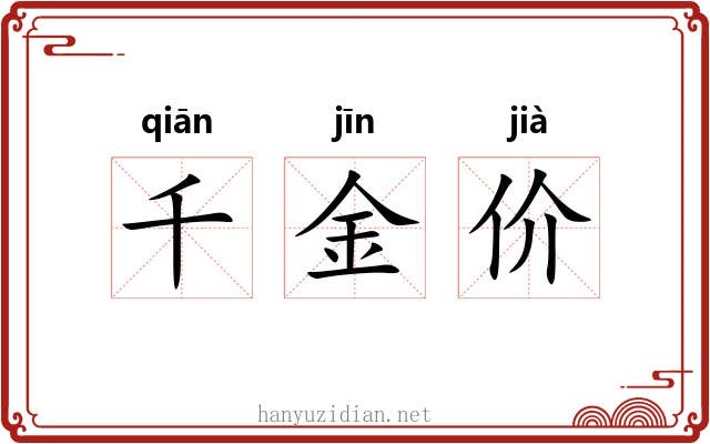 千金价