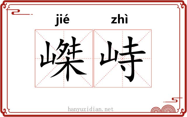嵥峙