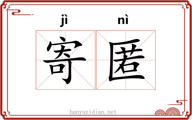 寄匿
