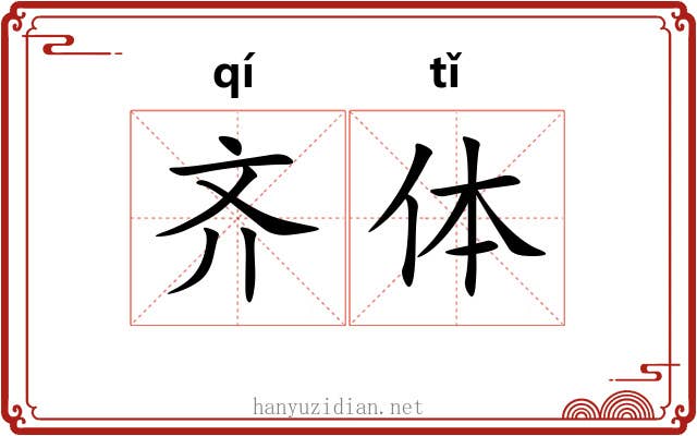 齐体