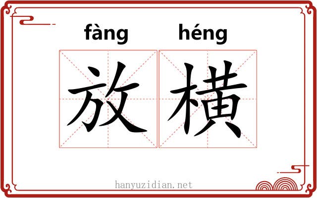 放横 放横