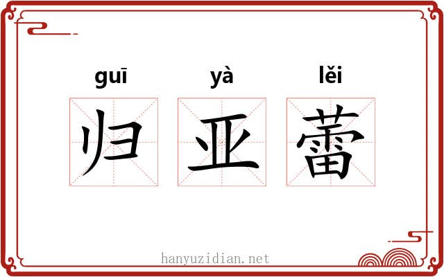 归亚蕾 归亚蕾