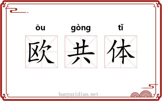 欧共体 欧共体